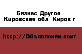 Бизнес Другое. Кировская обл.,Киров г.